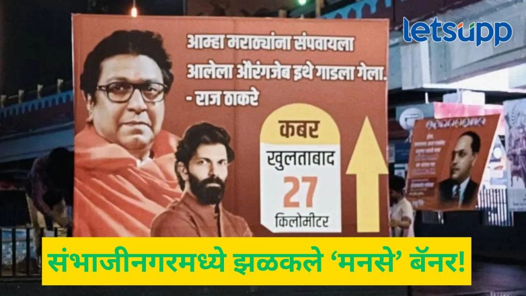 राज ठाकरेंच्या भाषणाननंत कार्यकर्ते 'अ‍ॅक्शन मोड'वर; छत्रपती संभाजीनगरमध्ये औरंगजेबाबद्दल बॅनर