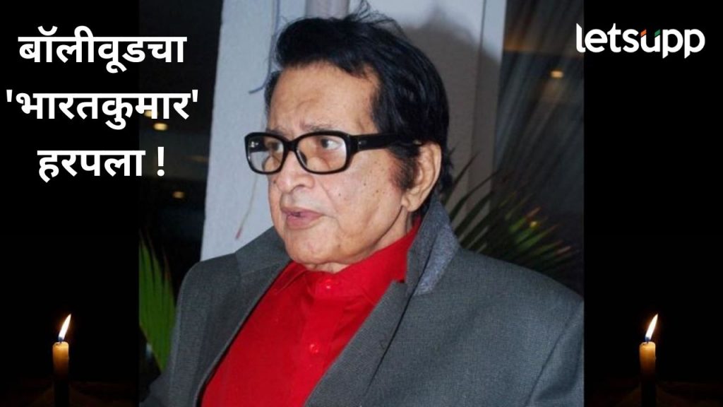 ज्येष्ठ अभिनेते आणि चित्रपट दिग्दर्शक मनोज कुमार यांचं निधन; ८७ व्या वर्षी घेतला अखेरचा श्वास