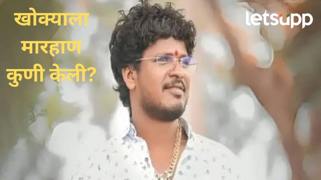 खोक्या भोसलेला वन विभागाच्या कोठडीत मारहाण; न्यायालयात वकिलांनी केला खळबळजनक दावा