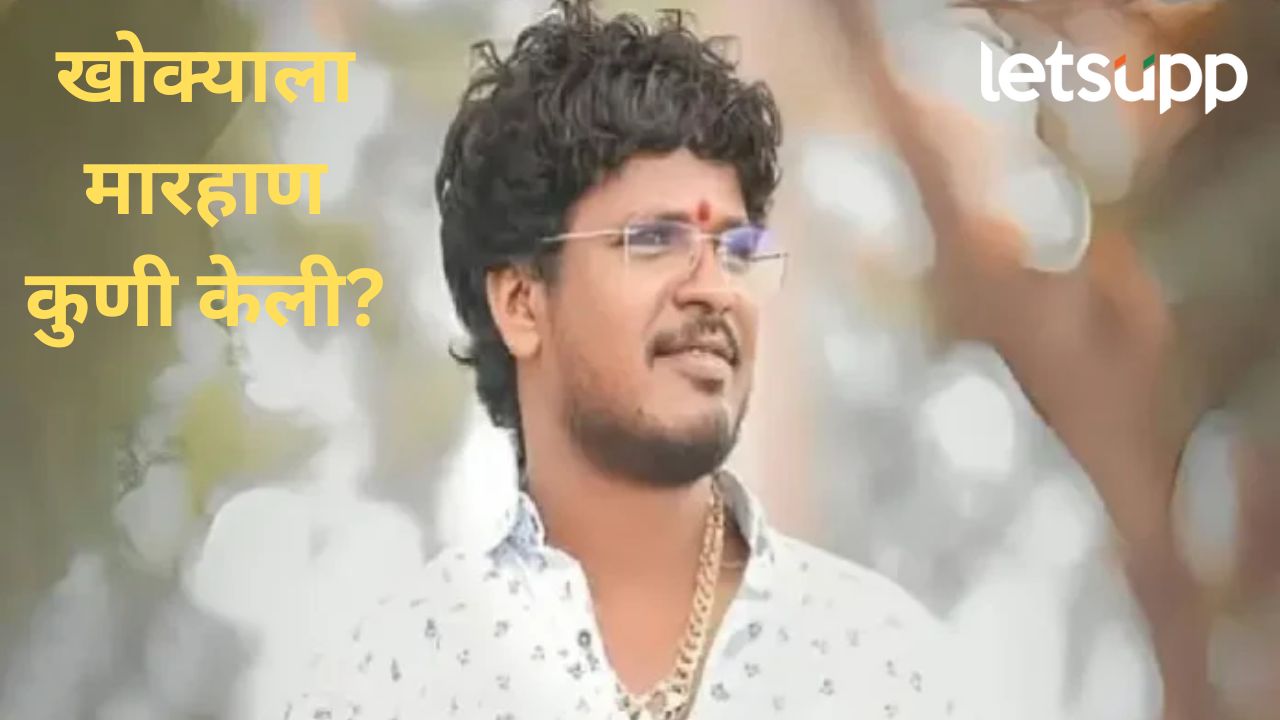 खोक्या भोसलेला वन विभागाच्या कोठडीत मारहाण; न्यायालयात वकिलांनी केला खळबळजनक दावा