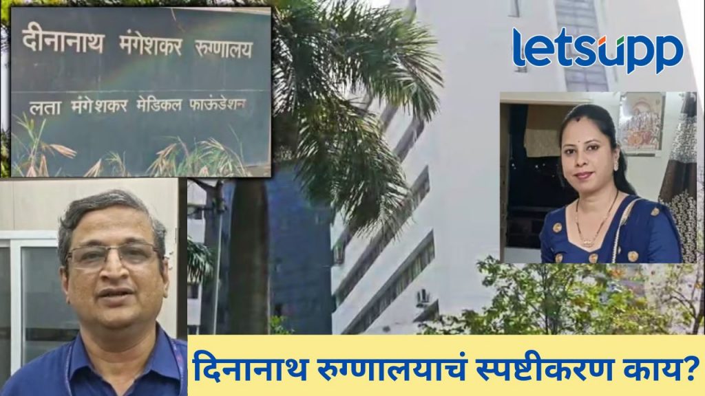 Video : दहा लाखांची मागणी करून गर्भवतीचा जीव घेणाऱ्या मंगेशकर रुग्णालयाची मग्रुरी कायम, प्रत्येक प्रश्नाला तेच उत्तर