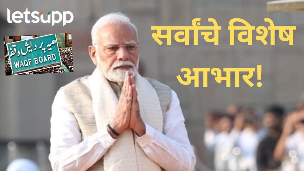 वक्फ दुरुस्ती विधेयक मंजूर होताच पंतप्रधान मोदींनी कुणाचे मानले आभार, कुणाला काय म्हणाले?