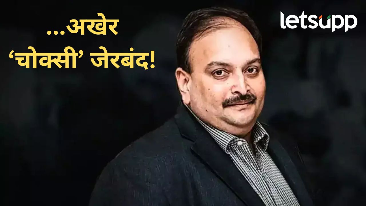 मोठी बातमी! पीएनबी घोटाळ्यातील फरार आरोपी मेहुल चोक्सीला बेड्या, बेल्जियम पोलिसांची कारवाई