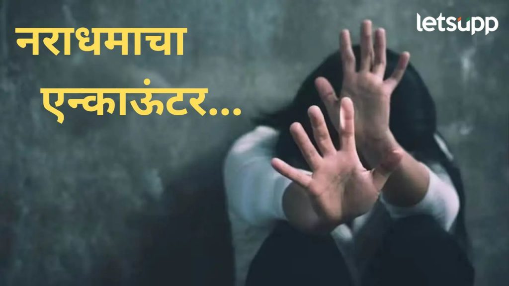 हैवानाचं चिमुरडीसोबत संतापजनक कृत्य; काही तासांतच पोलीसांकडून एन्काऊंटरमध्ये झाला ठार