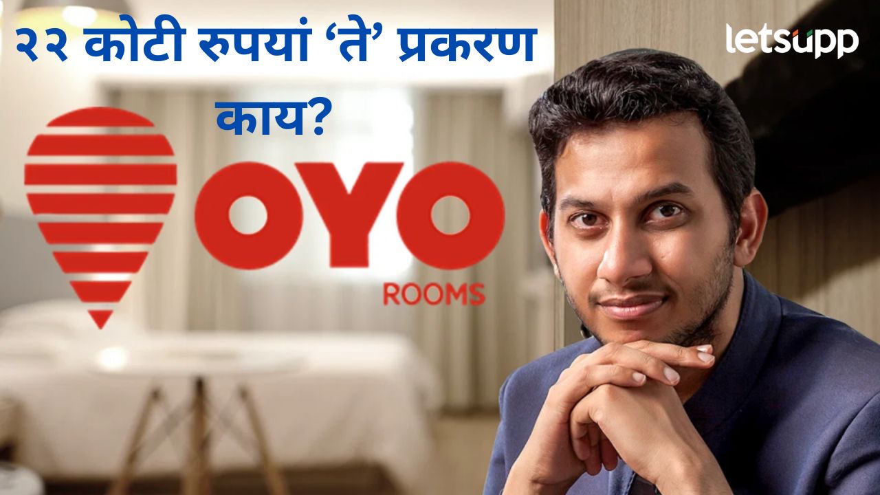 ओयोचे संस्थापक रितेश अग्रवाल यांच्याविरोधात गुन्हा दाखल; वाचा, काय आहे नक्की प्रकरण?