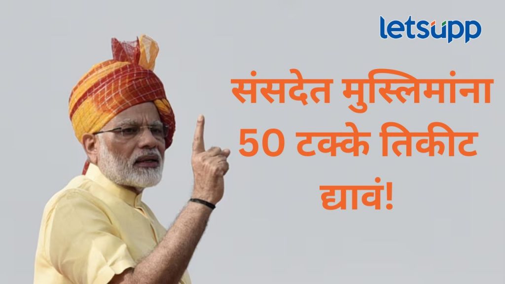 ...तर काँग्रेस पक्षाने मुस्लिम राष्ट्रीय अध्यक्ष करावा; पंतप्रधान मोदींचा वक्फवरून काँग्रेसवर घणाघात