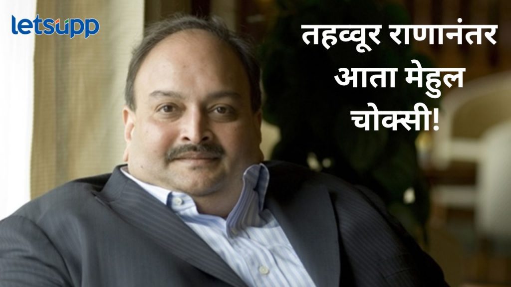 पीएनबी घोटाळ्यातील मेहुल चोक्सीच्या प्रत्यार्पणासाठी हालचाली वाढल्या, महत्वाची अपडेट आली समोर