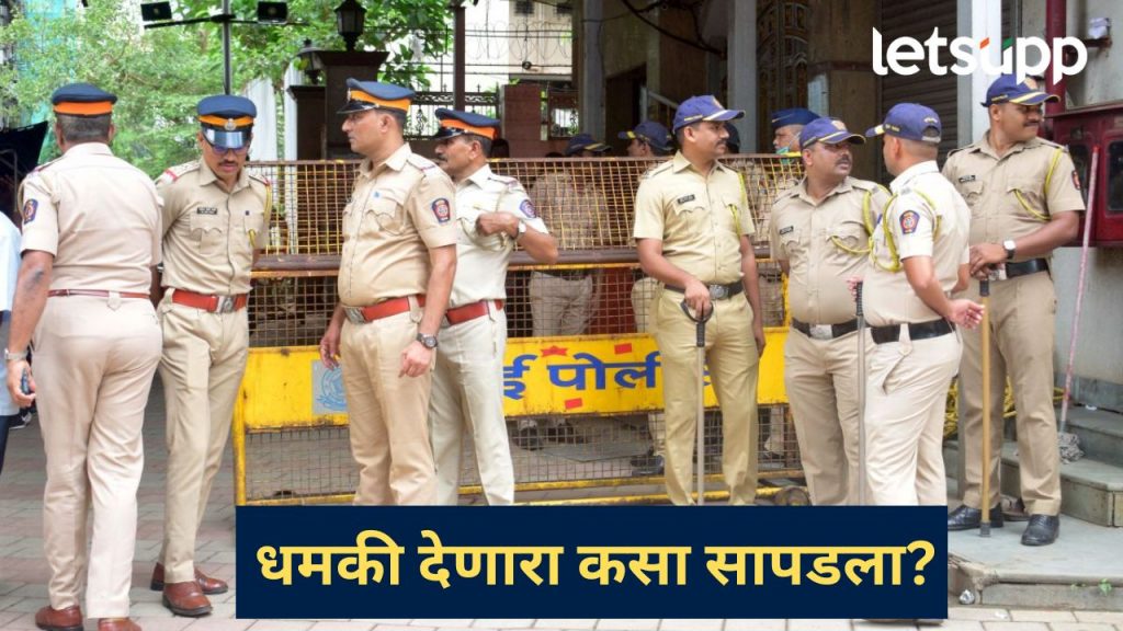 मुंबईला आम्ही बॉम्बने उडवून देणार; पोलीस नियंत्रण कक्षाला दाऊद इब्राहिमच्या टीममधून धमकी?