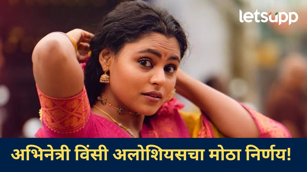 ड्रग्जच्या नशेत 'त्या' अभिनेत्याने माझा ड्रेस...अभिनेत्री विंसी अलोशियसचा धक्कादायक खुलासा