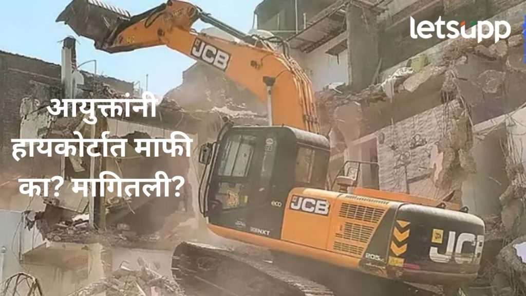 अगोदर बुलडोझर चालवला अन् आता मागितली माफी; नागपूर हिंसाचारात हायकोर्टात शपथपत्र दाखल