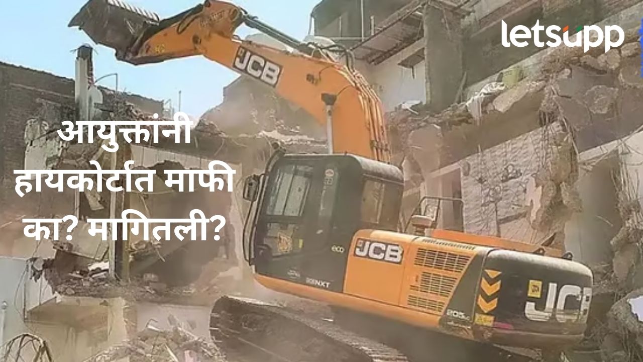 अगोदर बुलडोझर चालवला अन् आता मागितली माफी; नागपूर हिंसाचारात हायकोर्टात शपथपत्र दाखल