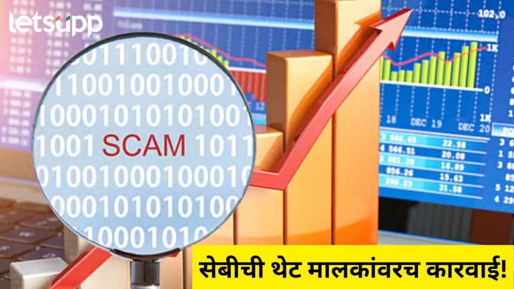 सिक्युरिटीज अँड एक्सचेंज बोर्ड ऑफ इंडियाचं मोठं पाऊल; प्रवर्तकांबाबात घेतला 'हा' निर्णय