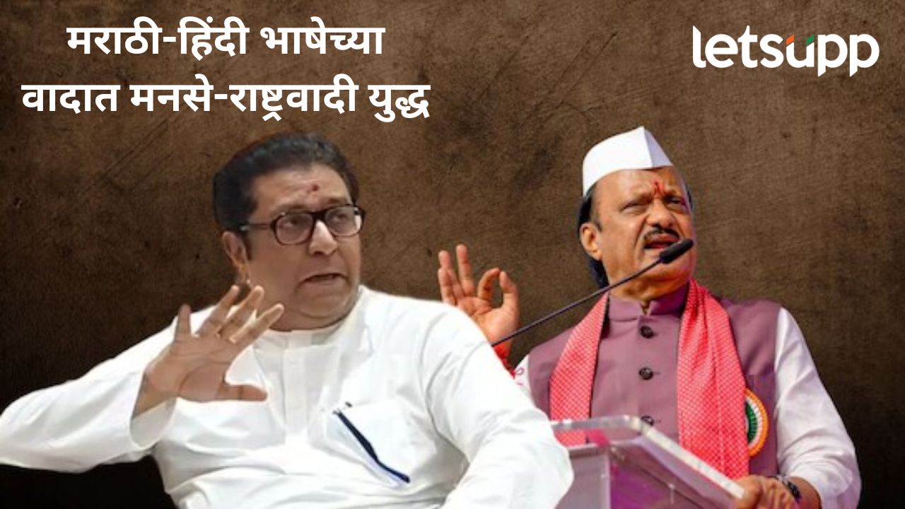 मराठी-हिंदी वादावर प्रश्न करताच अजित पवार संतापले; राज ठाकरेंच नाव न घेता लगावला टोला मराठी-हिंदी वादावर प्रश्न करताच अजित पवार संतापले; राज ठाकरेंच नाव न घेता लगावला टोला