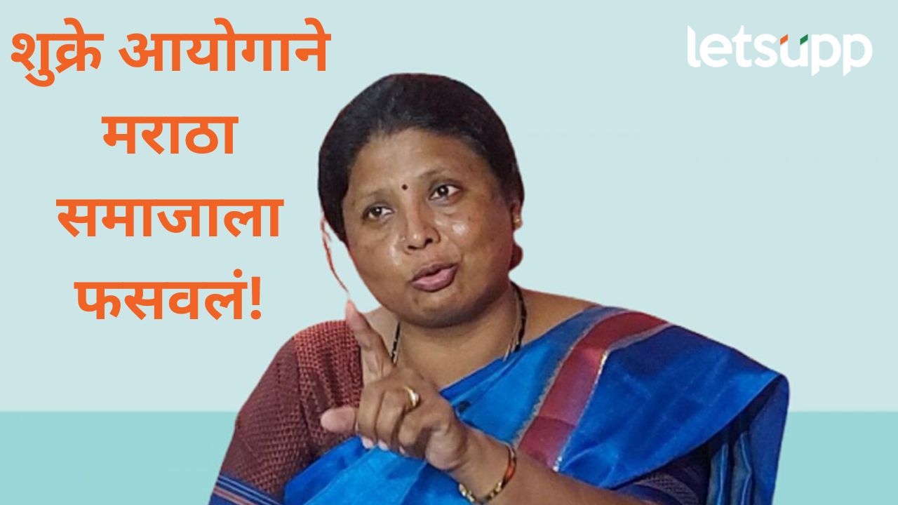 मराठा समाजाचं आर्थिक मागासलपणा तपासताना ‘त्या’ आयोगाकडून भ्रष्टाचार, अंधारेंनी पाढाच वाचला मराठा समाजाचं आर्थिक मागासलेपण तपासताना 'त्या' आयोगाकडून भ्रष्टाचार, अंधारेंनी पाढाच वाचला