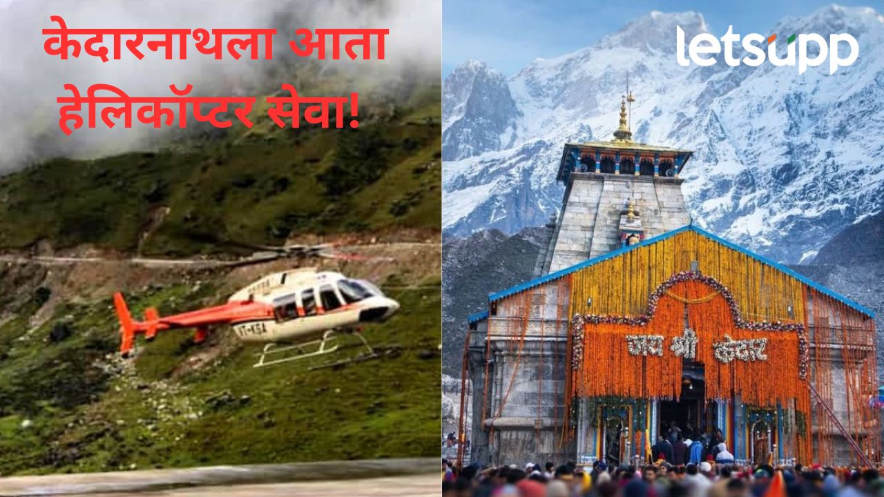 केदारनाथ यात्रेकरुंसाठी आनंदाची बातमी; हेलिकॉप्टर बुकिंग ८ एप्रिल पासून झाली अधिकृतपणे सुरू