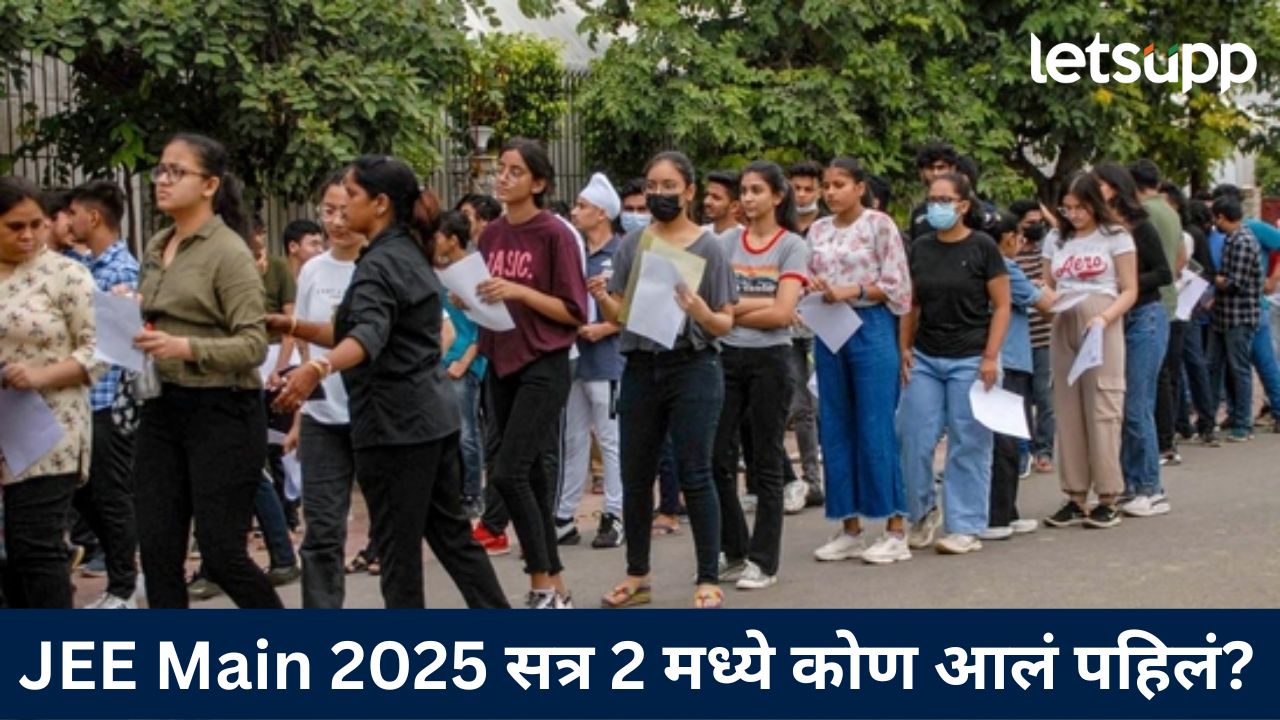 JEE Main परिक्षार्थींना दिलासा! सत्र 2 चा निकाल झाला जाहीर, गुण अन् रँकिंगसाठी 'येथे' तपसासा