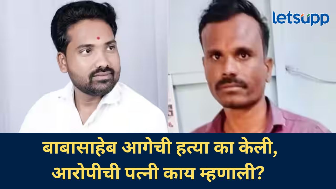 बाबासाहेब आगे खून प्रकरणात नवा ट्विस्ट, आरोपीच्या पत्नीनं सांगितला घटनाक्रम, नक्की काय घडलं? बाबासाहेब आगे खून प्रकरणात नवा ट्विस्ट, आरोपीच्या पत्नीनं सांगितला घटनाक्रम, नक्की काय घडलं?