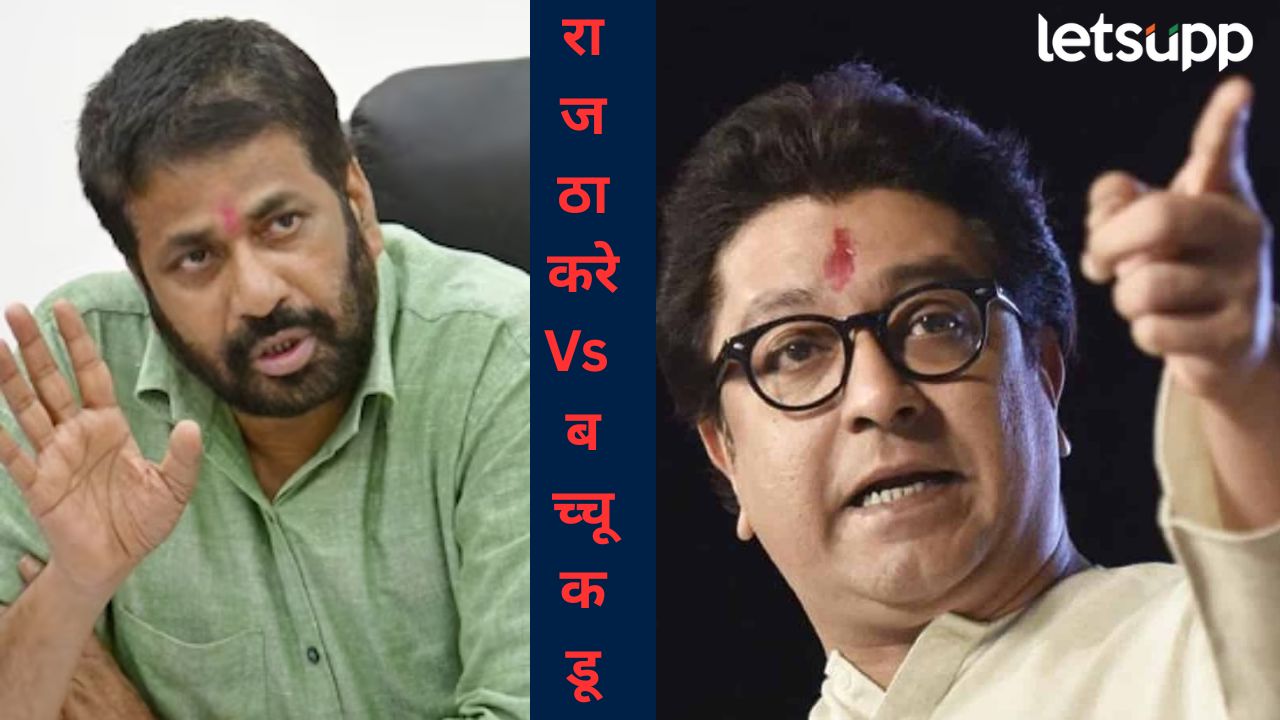 हे ठरवणारे राज ठाकरे कोण?, आमदार, खासदार अन् अधिकाऱ्यांची पोरं म्हणत बच्चू कडू भडकले हे ठरवणारे राज ठाकरे कोण?, आमदार, खासदार अन् अधिकाऱ्यांची पोरं म्हणत बच्चू कडू भडकले