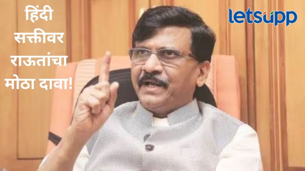 महाराष्ट्र अन् मराठीला हिंदीपासून धोका नाही तर..राऊतांचा राज ठाकरेंसह मोदी, शाहंवरही वार