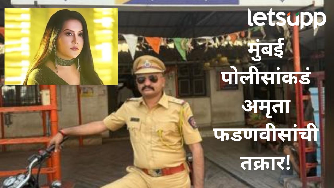 Video : निलंबित पोलीस रणजित कासलेंचा नवा व्हिडीओ; अमृता फडणवीसांवर केले गंभीर आरोप Video : निलंबित पोलीस रणजित कासलेंचा नवा व्हिडीओ; अमृता फडणवीसांवर केले गंभीर आरोप