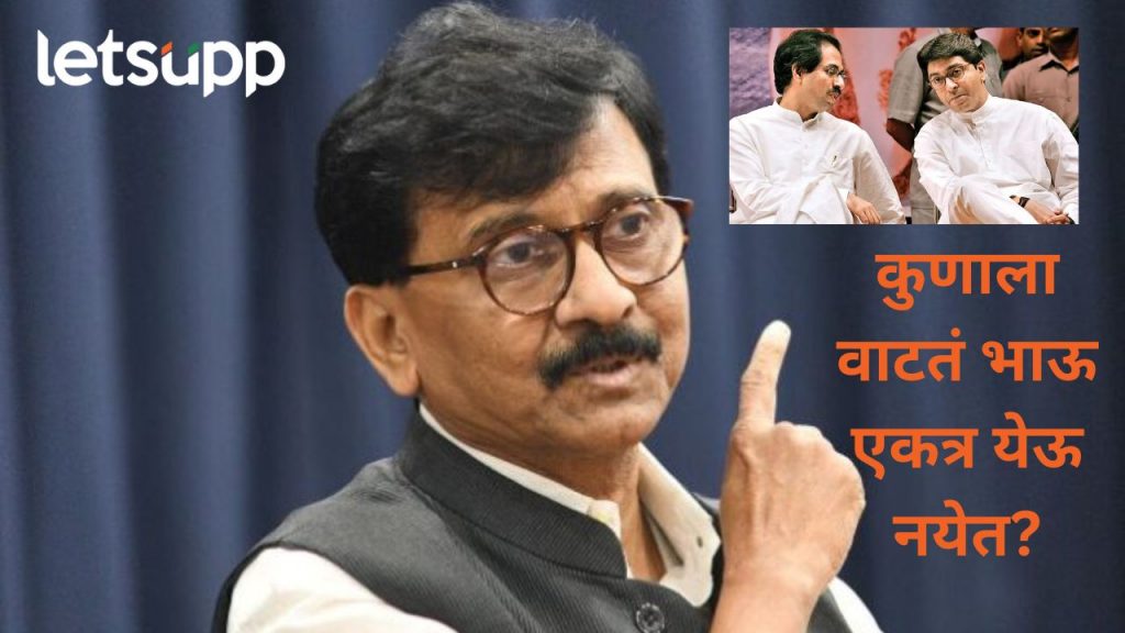 काही लोकांना दोन्ही भाऊ अन् समविचारी पक्ष एकत्र..राऊतांनी ठाकरे बंधू एकत्र येण्यावर फोडला बॉम्ब