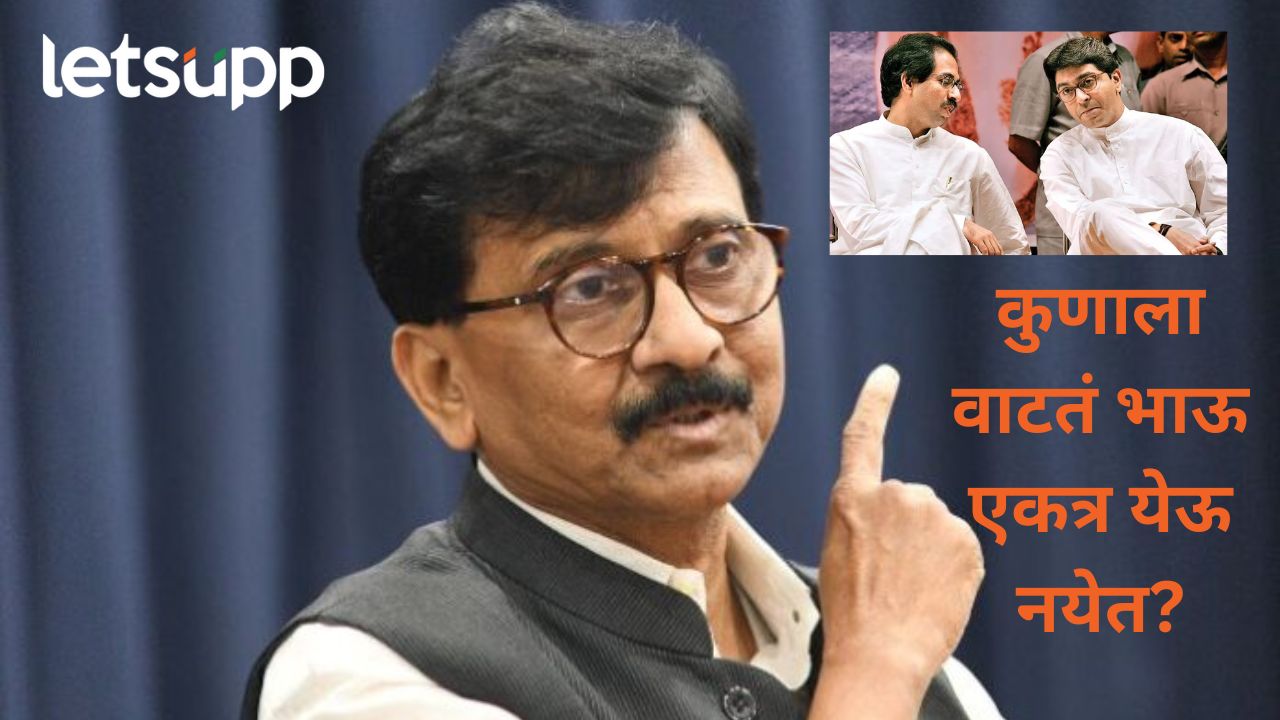 काही लोकांना दोन्ही भाऊ अन् समविचारी पक्ष एकत्र..राऊतांनी ठाकरे बंधू एकत्र येण्यावर फोडला बॉम्ब काही लोकांना दोन्ही भाऊ अन् समविचारी पक्ष एकत्र..राऊतांनी ठाकरे बंधू एकत्र येण्यावर फोडला बॉम्ब