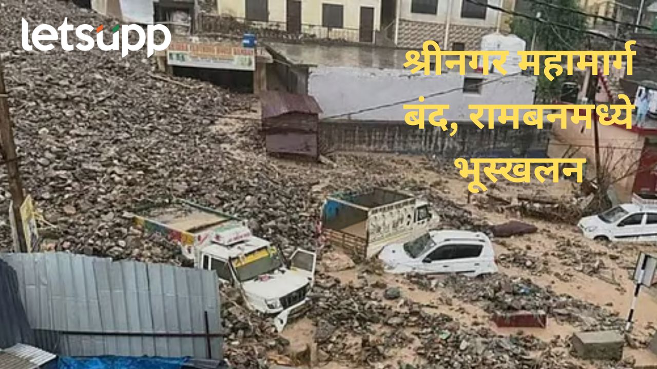 जम्मू-काश्मीरच्या रामबन जिल्हा ढगफुटीने हादरला; तीन जणांचा मृत्यू, प्रशासनाकडून मदतकायर्य सुरू