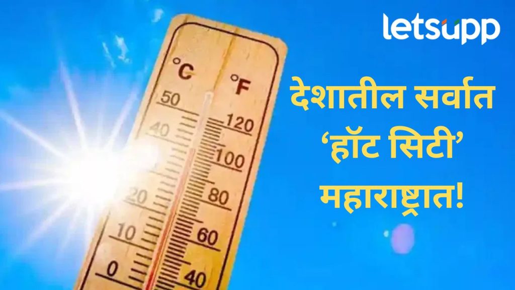 विदर्भ अन् उत्तर महाराष्ट्रात सूर्य ओकतोय आग; पुढील चार दिवसांचा हवामान विभागाचा अंदाज काय?