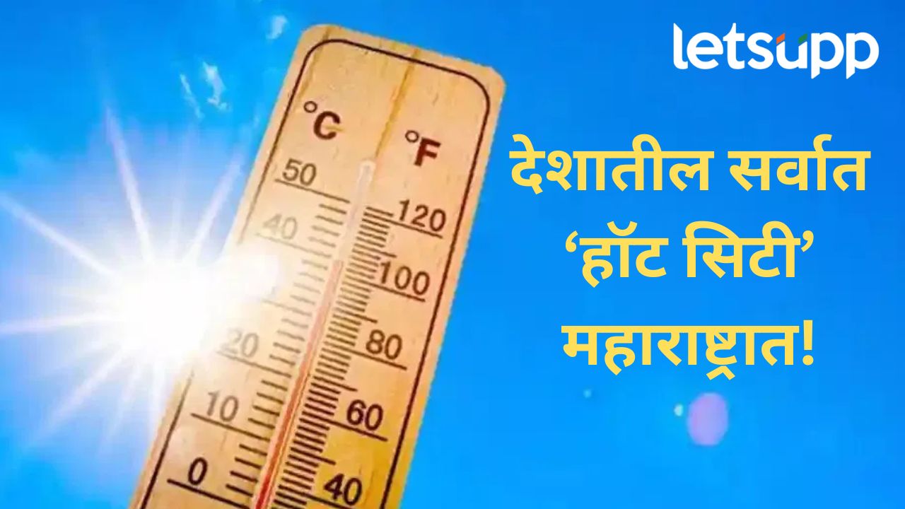 विदर्भ अन् उत्तर महाराष्ट्रात सूर्य ओकतोय आग; पुढील चार दिवसांचा हवामान विभागाचा अंदाज काय? विदर्भ अन् उत्तर महाराष्ट्रात सूर्य ओकतोय आग; पुढील चार दिवसांचा हवामान विभागाचा अंदाज काय?