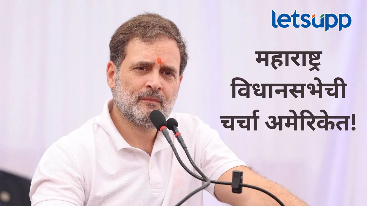 महाराष्ट्र विधानसभा निवडणुकीवर राहुल गांधीचं अमेरिकेत भाष्य; निवडणूक आयोगावरही थेट आरोप महाराष्ट्र विधानसभा निवडणुकीवर राहुल गांधीचं अमेरिकेत भाष्य; फसवणूक झाल्याचे दिले 'हे' दाखले