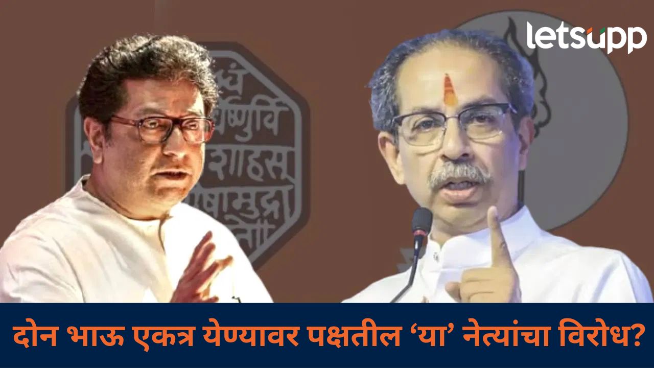 उद्धव ठाकरे अन् राज ठाकरेंच्या एकीकरणाला कुणाचा विरोध; पक्षाच्या दुसऱ्या फळीच्या प्रतिक्रिया काय? उद्धव ठाकरे अन् राज ठाकरेंच्या एकीकरणाला कुणाचा विरोध; पक्षाच्या दुसऱ्या फळीच्या प्रतिक्रिया काय?