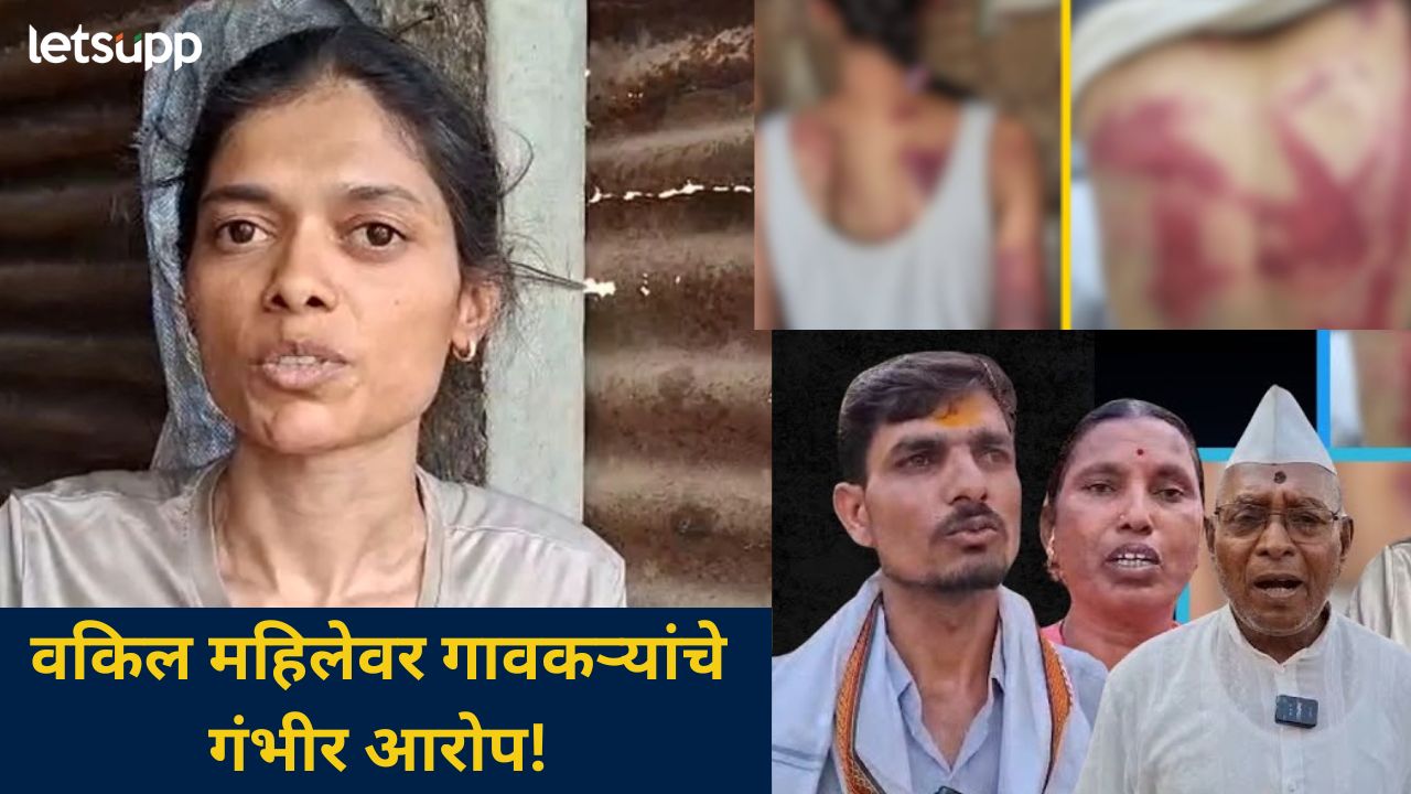 ‘ती’ मारहाण खरी असेल तर आम्हाला फाशी द्या; वकिल महिलेच्या आरोपांवर गावकरी काय म्हणाले? 'ती' मारहाण खरी असेल तर आम्हाला फाशी द्या; वकिल महिलेच्या आरोपांवर गावकरी असं का म्हणाले?