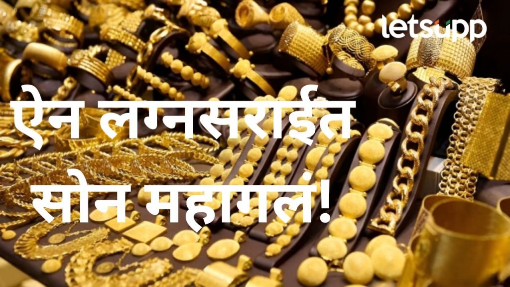 सध्या सोन्याचे दर गगनाला; एक लाख रुपयांचा टप्पा ओलांडला, वाचा आपल्या भागातला बाजारभाव