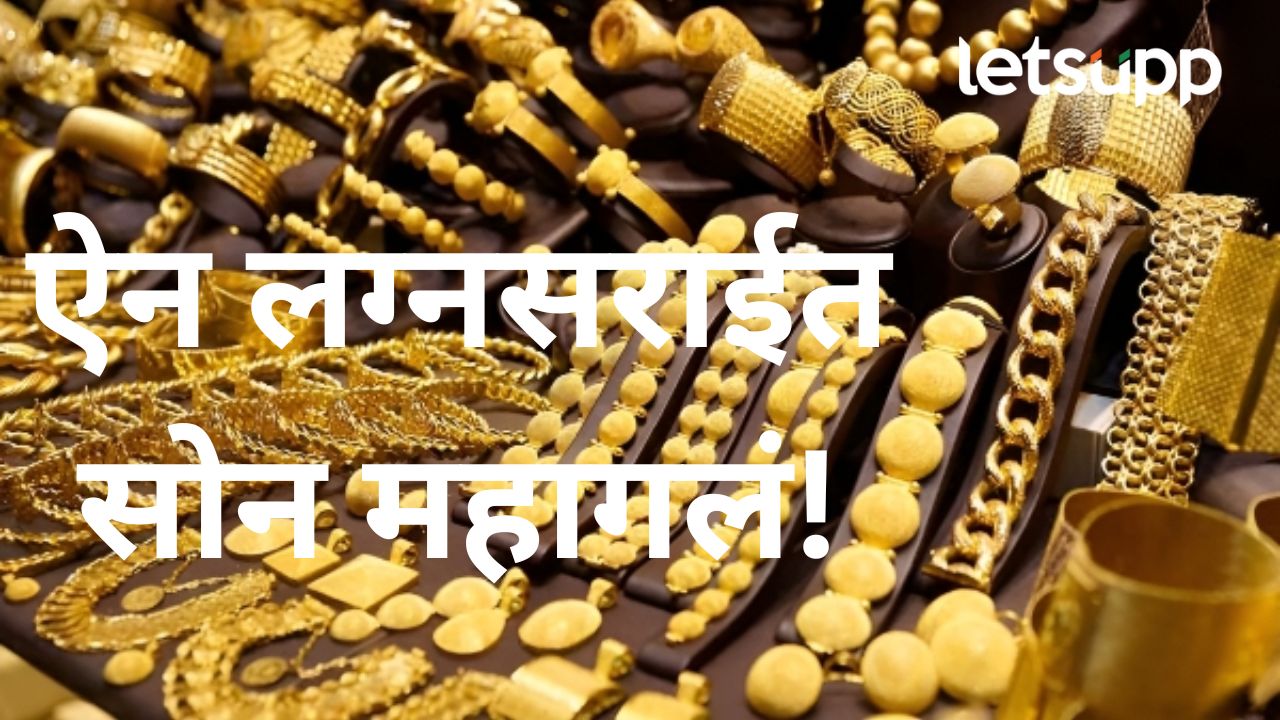 सध्या सोन्याचे दर गगनाला; एक लाख रुपयांचा टप्पा ओलांडला, वाचा आपल्या भागातला बाजारभाव