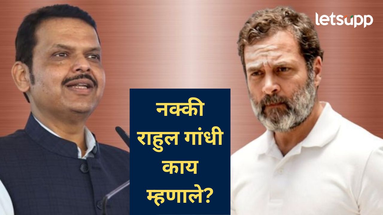 मुख्यमंत्री फडणवीसांचा राहुल गांधींच्या 'त्या' वक्तव्यावर जोरदार पलटवार; म्हणाले, मी त्यांना सल्ला...
