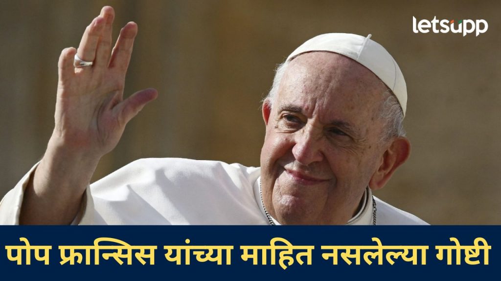 कॅथोलिक ख्रिश्चन धर्मगुरू पोप फ्रान्सिस यांचं निधन; वाचा, त्यांच्याविषयी महत्वाचं अन् माहिती नसलेलं