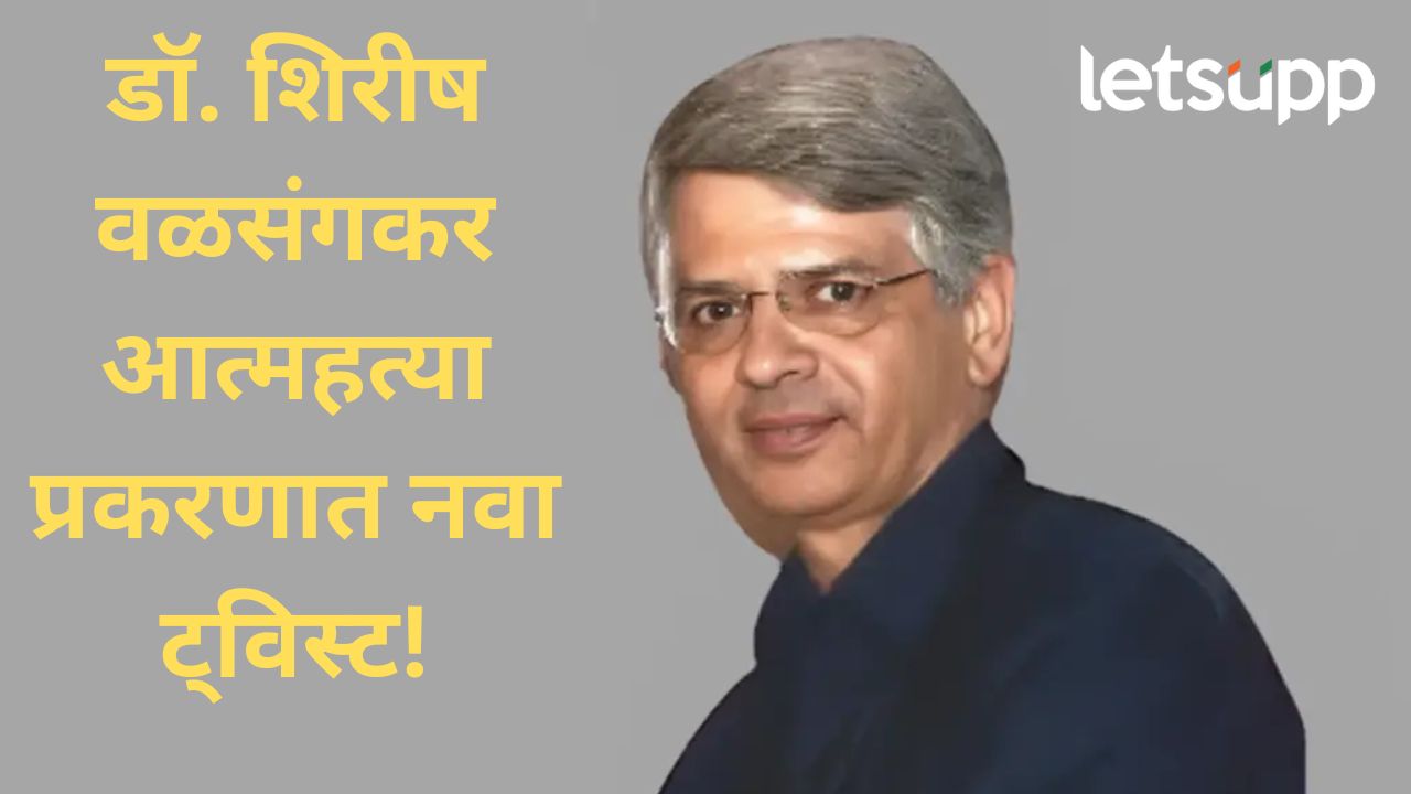 डॉ. वळसंगकरांच्या चिठ्ठीत मानसिक त्रासाचा उल्लेख; पोलिसांचा कुटुंबातील 'या' व्यक्तीवर संशय