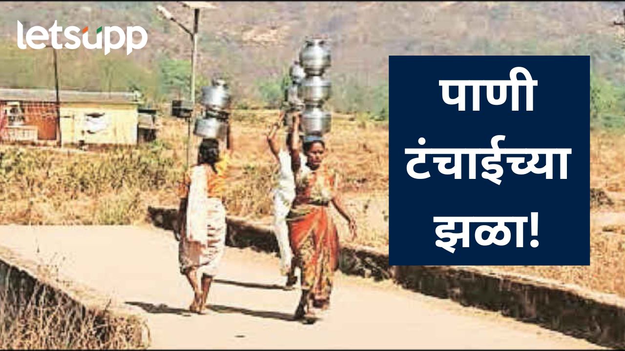 महाराष्ट्रात तापमानात रोज वाढ; राज्यातील अनेक जिल्ह्यात पाणीटंचाई, वाचा, कुठ काय स्थिती?