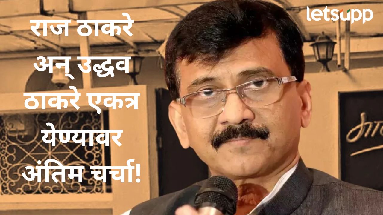उद्धव ठाकरेंच्या मनात राज ठाकरेंविषयी कोणताही.. एकत्र येण्याबाबत राऊतांनी दिली आतली बातमी
