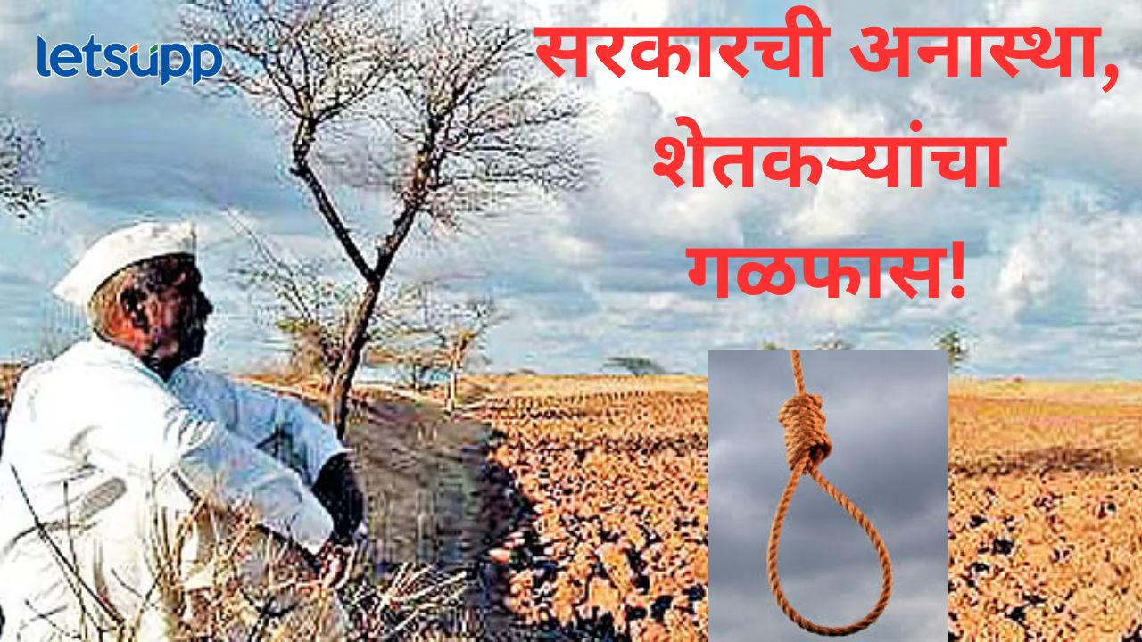 मराठवाड्यात शेतकरी आत्महत्यांचं विदारक वास्तव; वाचा, १ जानेवारी ते ३१ मार्चचे धक्कादाक आकडे