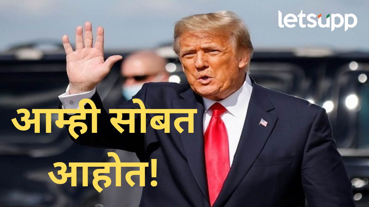 दहशतवादाविरोधातील लढाईत आम्ही भारताबरोबर; पहलगाम हल्लानंतर अमेरिका अध्यक्ष ट्रम्प काय म्हणाले?