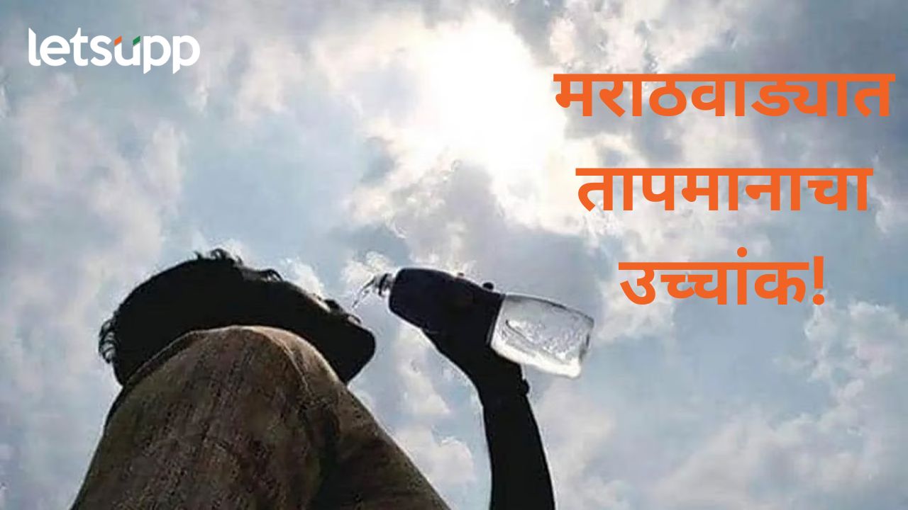 मराठवाड्यात उन्हाचा पारा वाढला; उष्मघाताने वृद्ध शेतमजुराचा मृत्यू, तापमानाचा अकडा ४३ वर