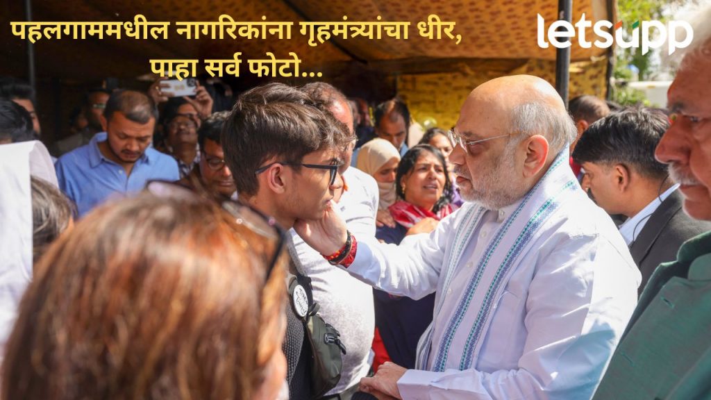 गृहमंत्री अमित शाहंकडून नागरिकांना धीर; रस्त्यांवर शांतता, कशी आहे पहलगामध्ये हल्ल्यानंतरची परिस्थिती?