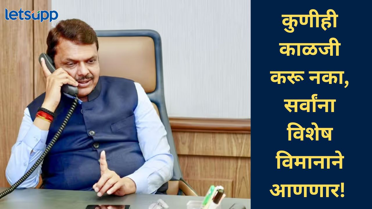 पहलगाम हल्ल्यातील मृतांना ५ लाखांची मदत; सर्वांना सुखरूप घरी पोहचवणार, मुख्यमंत्र्यांची माहिती