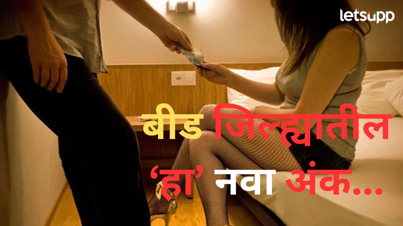 बीड जिल्ह्यातली धक्कादायक घटना; कला केंद्राच्या नावाखाली वेश्या व्यवसाय, दहा पीडितांची सुटका