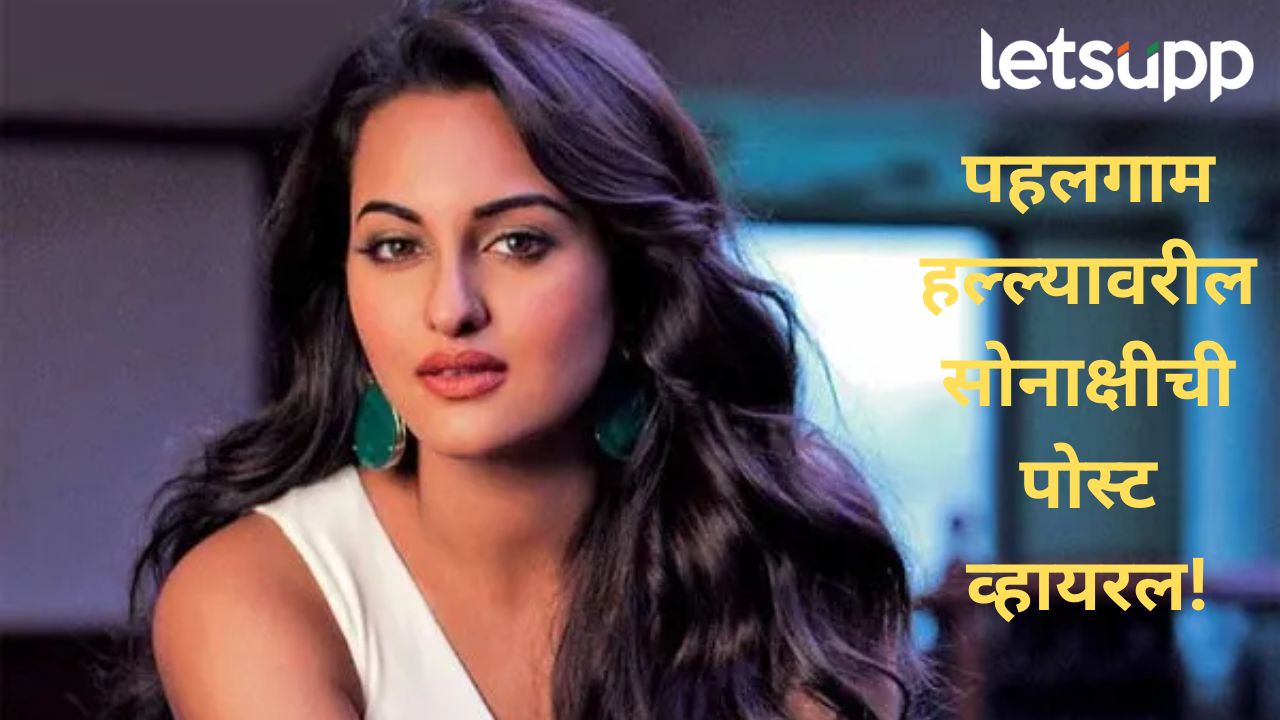 भारतीय ऐवजी धर्माच्या आधारावर...पहलगाम हल्ल्यानंतर अभिनेत्री सोनाक्षी सिन्हाची प्रतिक्रिया चर्चेत