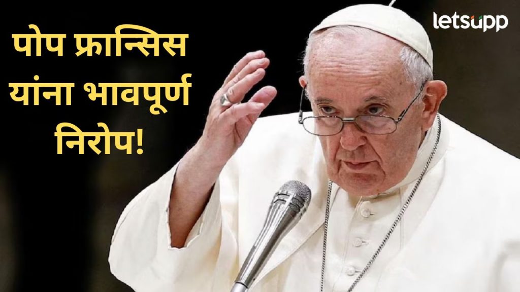 पोप फ्रान्सिस यांच्यावर अंत्यसंस्कार; व्हॅटिकन येथे विविध देशांच्या प्रमुखांसह लाखो नागरिकांची उपस्थिती