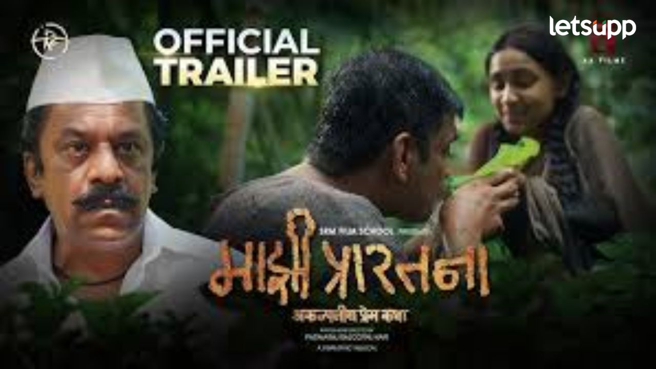 प्रेम, वेदना अन् आशेची अनोखी कहाणी, पद्माराज राजगोपाल नायर दिग्दर्शित 'माझी प्रारतना' चित्रपटाचं ट्रेलर प्रदर्शित !