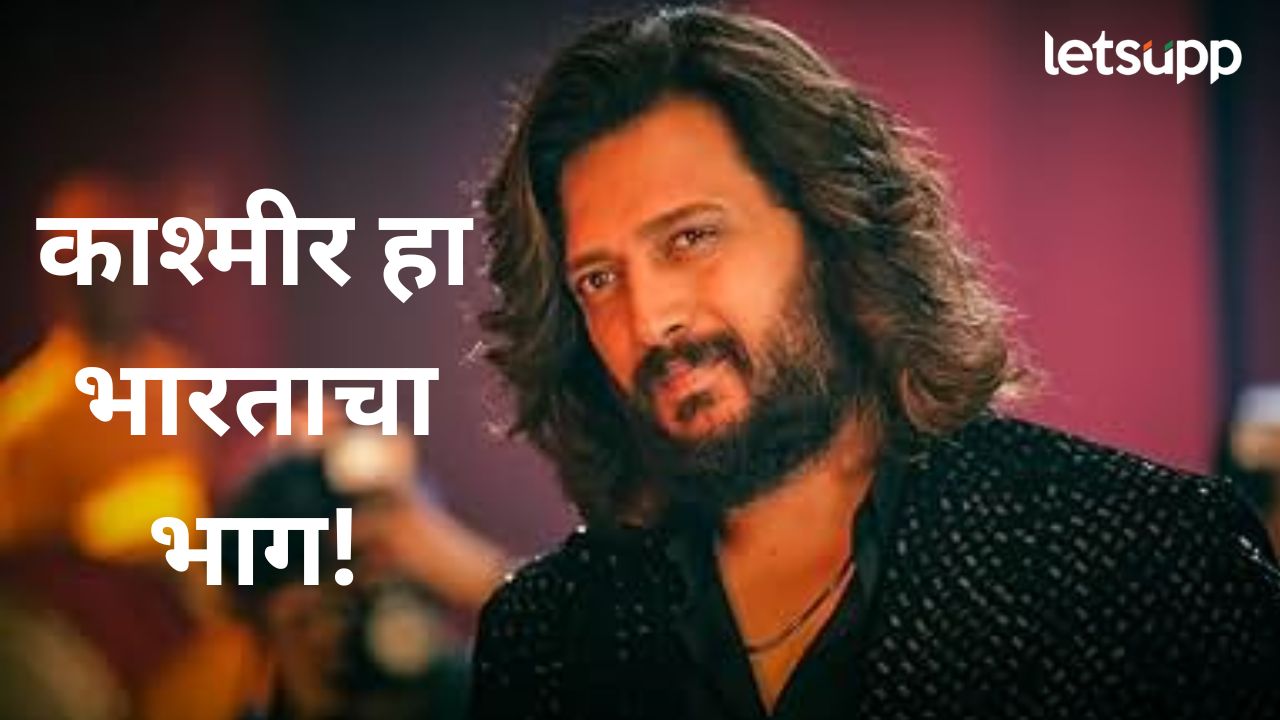 आपण एकत्र येऊन त्यांना ठणकावून सांगायला हवं की काश्मीर हा..पहलगाम हल्ल्यावरून रितेश देशमुखच मोठ वक्तव्य