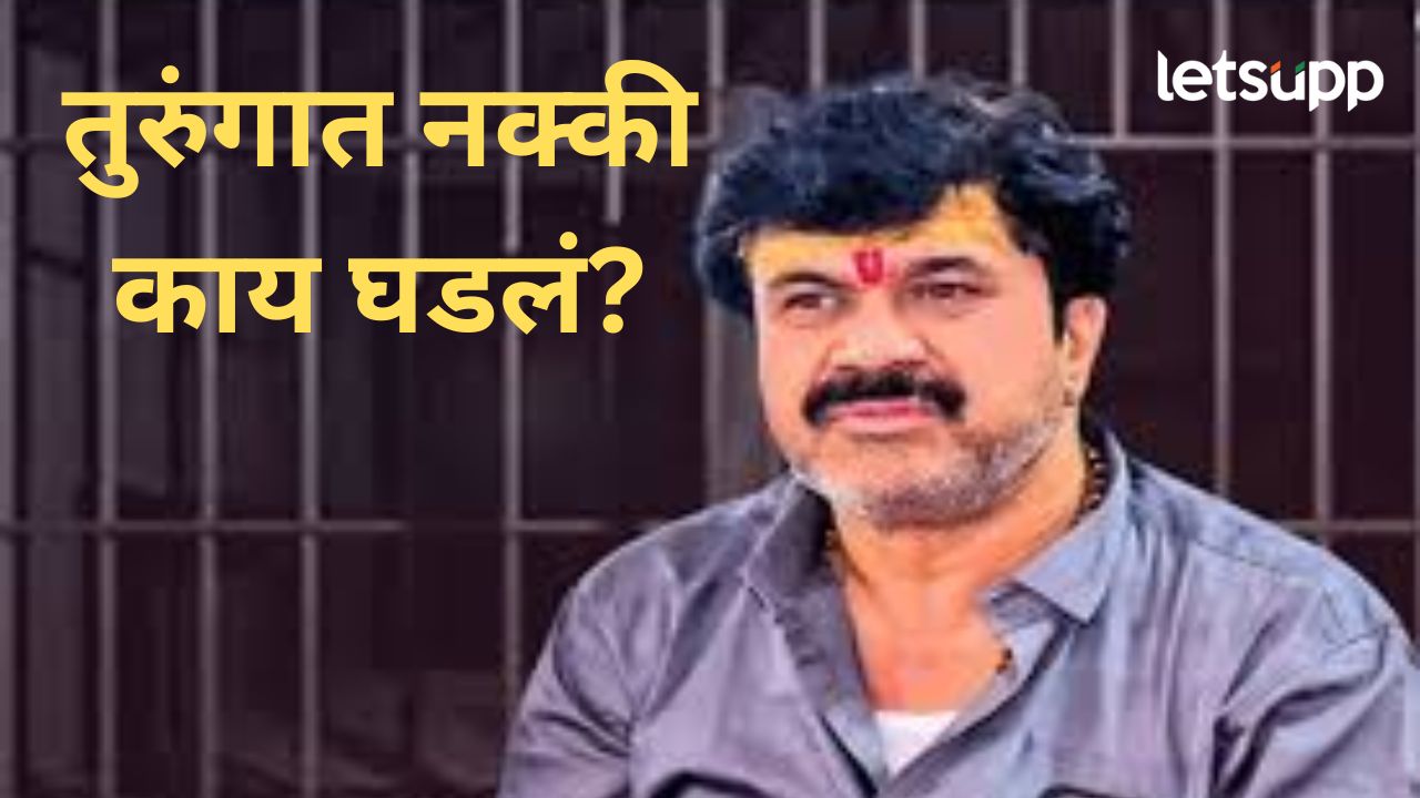 ज्या तुरुंगात वाल्मिक कराड तिथेच घडला गंभीर प्रकार; दोन अधिकाऱ्यांवर थेट निलंबनाची कारवाई